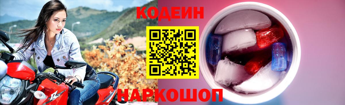 Codein напиток Lean (лин) Горячий Ключ
